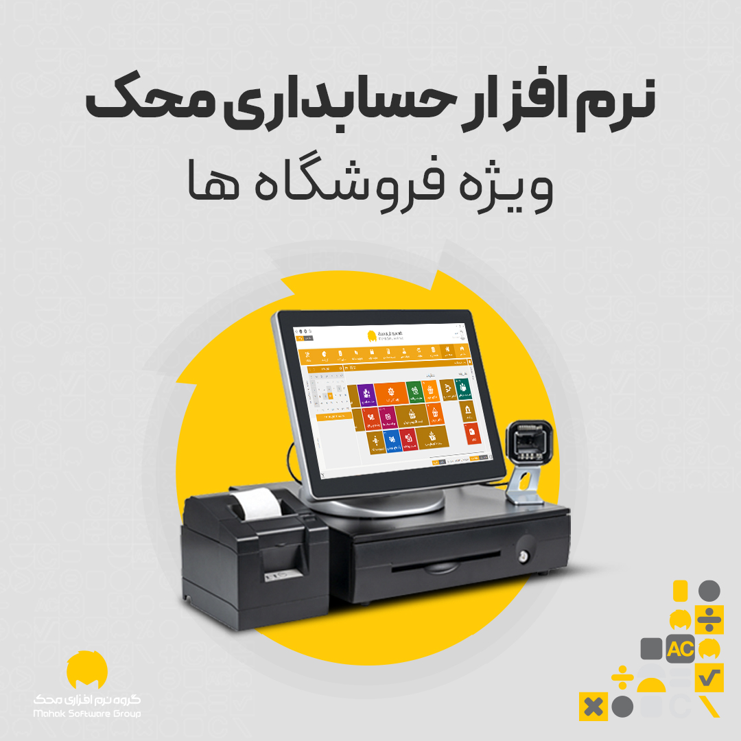 نرم افزار حسابداری محک